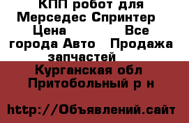КПП робот для Мерседес Спринтер › Цена ­ 40 000 - Все города Авто » Продажа запчастей   . Курганская обл.,Притобольный р-н